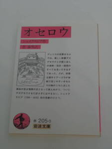 シェイクスピア, 菅 泰男 (訳)オセロウ (岩波文庫) 2013年版