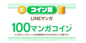 ★LINEマンガ★ 100マンガコイン