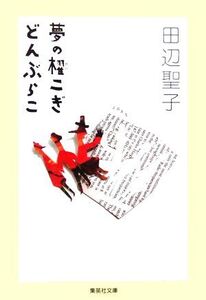 夢の櫂こぎ どんぶらこ 集英社文庫/田辺聖子(著者)