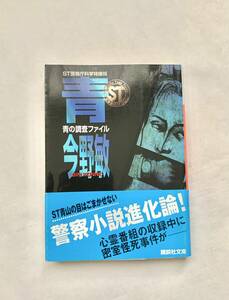 ST警視庁科学特捜班 青の調査ファイル 今野敏