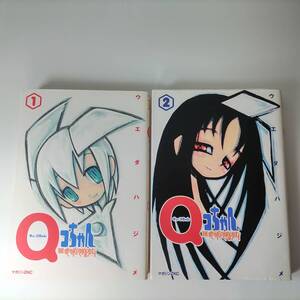 Qコちゃん THE地球侵略少女 1巻 2巻 (2冊セット) (マガジンZコミックス) ウエダハジメ (著) 初版