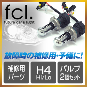 fcl.直営店 【1年保証/安心の国内サポート】 H4 Hi/Lo スライド式 HIDキット補修用バルブ バーナー 6000K 35W/55W共通【送料無料】