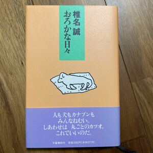 おろかな日々　文藝春秋　椎名誠／著　管理番号1175