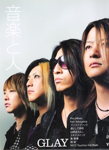 雑誌「音楽と人」2009年6月号♪表紙＆巻頭特集：GLAY♪山中さわお(the pillows)/志村正彦(フジファブリック)/凛として時雨/Ken Yokoyama♪