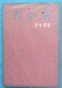 ○◎火の魚 室生犀星著 中央公論社 初版