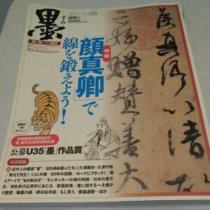 墨 209号 顔真卿で線を鍛えよう 2011.3.4月号