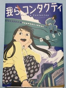 我らコンタクティ／森田るい　　レンタル使用品　