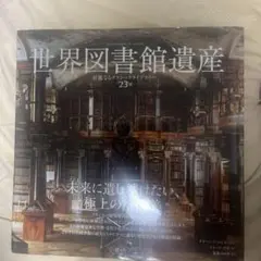 世界図書館遺産