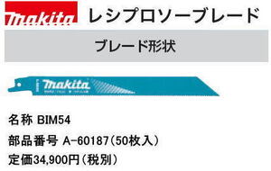 マキタ レシプロブレード BIM54 50枚入 A-60187 送料無料 新品