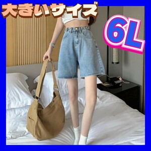 デニムショートパンツ　ショートパンツ　ハーフパンツ　大きいサイズ　ショーパン　6Lサイズ