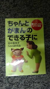 ちゃんと「がまん」のできる子に 愛とけじめのしつけ講座