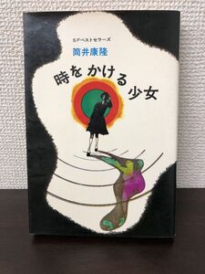 時をかける少女 筒井康隆 SFベストセラーズ【数ページにシミあります】