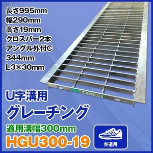 U字溝用グレーチング HGU-300-19 適正溝幅 300mm (適応車種：歩道用) 法山本店