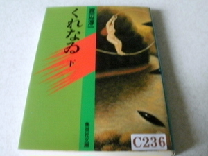 ★くれなゐ（下）★渡辺淳一 ★集英社文庫★本・雑誌・文庫本・漫画・コミック・絵本★C236