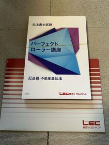 2024 司法書士 LEC 根本講師 パーフェクトローラー講座 記述 不動産登記法 テキスト DVD全4枚 