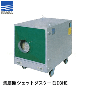 荏原製作所 可搬式集塵機 ジェットダスター 200V型 EJD3HE