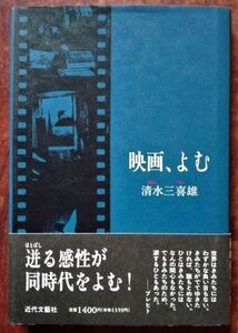 「映画、よむ」清水三喜雄／近代文藝社