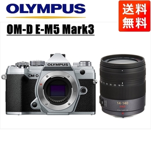 オリンパス OLYMPUS OM-D E-M5 Mark3 シルバーボディ パナソニック 14-140mm 高倍率 レンズセット ミラーレス一眼 中古