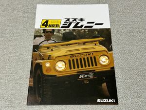 【旧車カタログ】 昭和54年 スズキジムニー55/ジムニー8 SJ10/20系