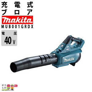 【在庫有】マキタ ブロワ MUB001GRDX 40Vmax 充電式 肩掛け式 最大風量16m3/min 3.1kg ブロワー ブ