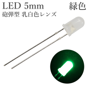 LED 5mm 砲弾型 緑色 乳白色レンズ 2000～3000mcd 50個入り