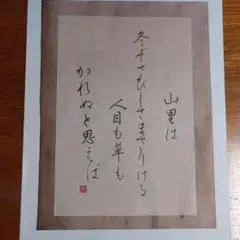 百人一首　筆書き作品　手書き　筆ペン　冬　半紙　和紙の台紙　かな書き　ブラウン