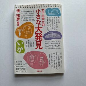 文庫　女子中学生の小さな大発見　清邦彦編著　新潮社　平成23年