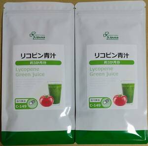 【半額超OFF】リプサ リコピン青汁 約6ヶ月分 ※送料無料（追跡可） ケール 大麦若葉 リコピン トマト サプリメント