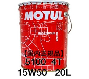 【正規品】MOTUL 5100 4T 15W50 20L缶 化学合成 エステル配合 API SN JASO MA2 3100 7100 バイク