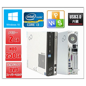 中古パソコン デスクトップパソコン 本体 Windows 10 富士通 Dシリーズ Core i3 第2世代CPU 2120 3.3G メモリ2GB HD250GB DVDマルチ 