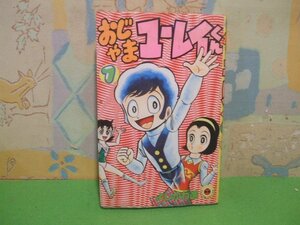 ☆☆☆おじゃまユーレイくん☆☆全3巻の内第1巻　昭和55年発行　よしかわ進　てんとう虫コミックス　小学館