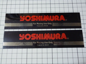 【最後の2枚セット】 純正品 YOSHIMURA For Racing Use Only ステッカー 2枚 当時物 です(164×37mm) ヨシムラ レーシング