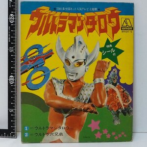 amon-5【ウルトラマンタロウ ウルトラ六兄弟 特典シール欠品】ビクターEPレコード昭和レトロ■TBS【中古】送料込