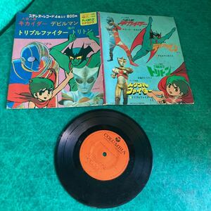 ◎昭和レトロ◎ステレオ・レコード◎人造人間 キカイダー/デビルマン/トリプルファイター/海のトリトン◎EPレコード◎同梱可◎