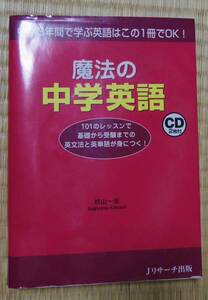 魔法の中学英語（Jリサーチ出版）