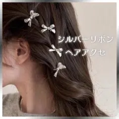 残りわずか！ヘア アクセサリー 【シルバー 】リボン型 ヘアクリップ 4個セット