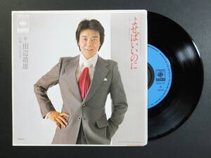 [EP] 田辺靖雄 / よせばいいのに (1979)