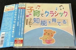 子育てクラシック　知能を育てる　★和田秀樹 推薦CD モーツァルト