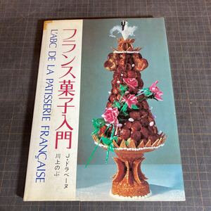 【14246P150】フランス菓子入門 柴田書店 J・ドラベーヌ 川上のぶ レシピ 昭和レトロ お菓子 料理 デザート 作り方 本 