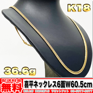 【送料無料】18金 喜平 ネックレス 6面 ダブル 36.62g 60.5cm ◆ K18 30g 40g くらいお探しの方もいかがでしょうか。 金 地金 (中古)