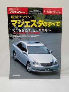 三栄書房 モーターファン別冊 第342弾 クラウン マジェスタのすべて