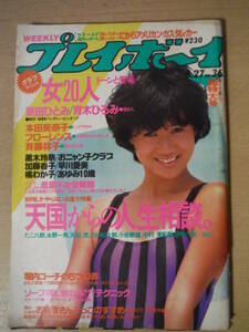 ★B 週刊プレイボーイ 1985年8月27日 NO.36 本田美奈子 早川愛美 吉沢あゆみ 辻沢杏子 おニャン子クラブ 加藤香子 橘わか子 擦れ・傷み有