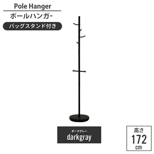 ポールハンガー ダークグレー コートハンガー 北欧風 バッグハンガー ハンガーポール シンプル 鞄掛け ハンガー 収納家具 M5-MGKFGB00449GY