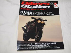 バイカーズステーション　2012/11　No.302　ヨシムラ人と作品/ドゥカティ1199パニガーレ