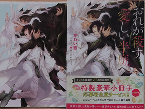 ６月刊■かわい恋／みずかねりょう■おれが殺す愛しい半魔へ■カード付■キャラ