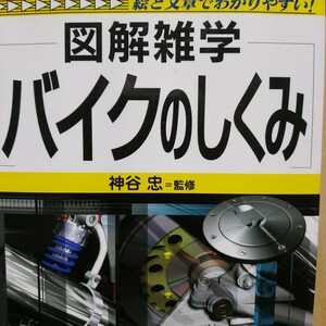 図解雑学 バイクのしくみ 神谷忠 全頁に図写真 送料210円 4冊同梱可 検索→2輪メンテ 2輪操縦 メンテナンス 整備 トラブル 仕組み