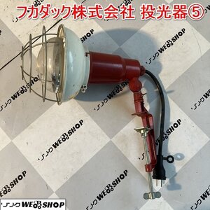 兵庫 フカダック株式会社 投光器⑤ コード全長 約250mm ランプ ハンドランプ 100V 300W 500W 50Hz 60Hz 屋内用 電気 ■不25010823ヤ100