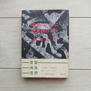 ■第一評論集『猛獣の心に計算器の手を』安部公房著。装幀挿画安部真知。昭和32年初版カバー帯。平凡社発行。