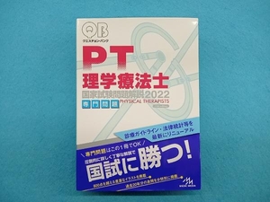 クエスチョン・バンク 理学療法士 国家試験問題解説 専門問題(2022) 医療情報科学研究所