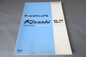 即決！キザシ Kizashi/サービスマニュアル/解説・整備/追補No.1/RE91S/(検索：カスタム/レストア/メンテナンス/整備書/修理書)/175